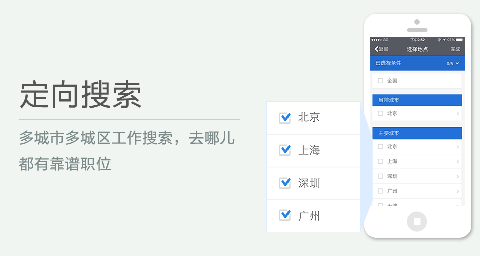 多城市多城區工作搜索，去哪兒都有靠譜職位
