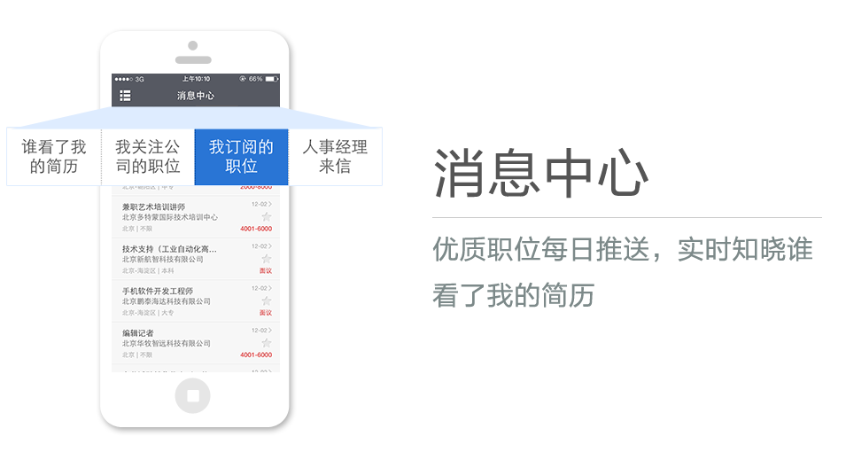 優質職位每日推送，實時知曉誰看了我的簡歷